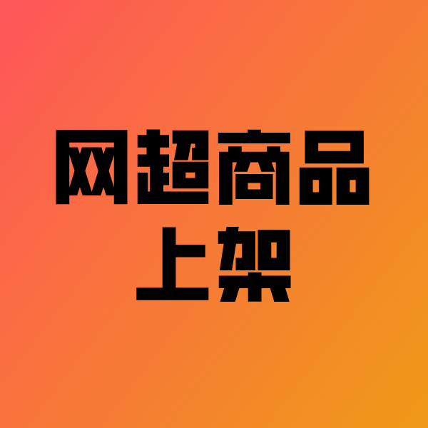 郭河镇政采云产品上架