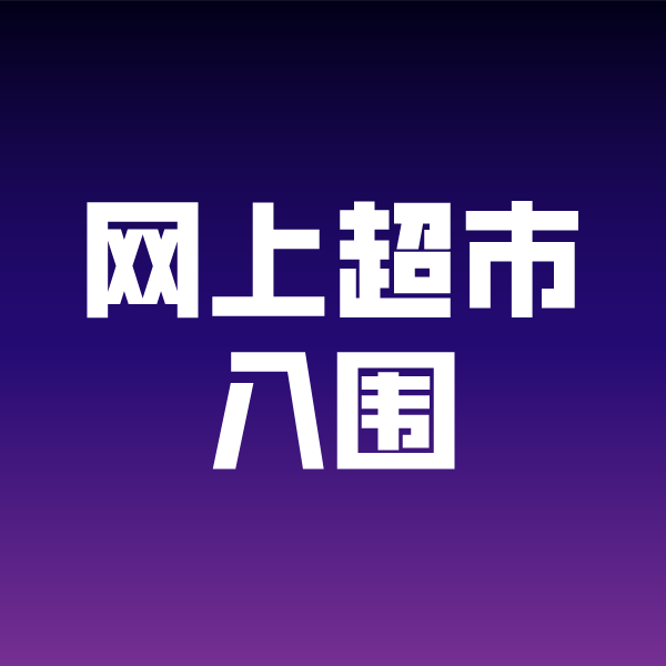 郭河镇政采云网上超市入围